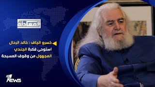 خسرو الجاف : ‏خالد الرحال استوحى فكرة الجندي المجهول من وقوف المسبحة | المعادلة