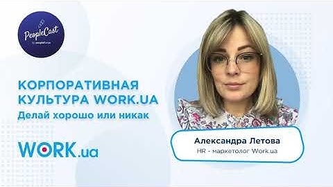 Культура work.ua : миссия и ценности | Александра Летова, HR-маркетолог Work.ua