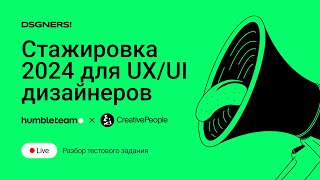 Летняя стажировка 2024 для UX/UI дизайнеров |  Разбор тестового задания