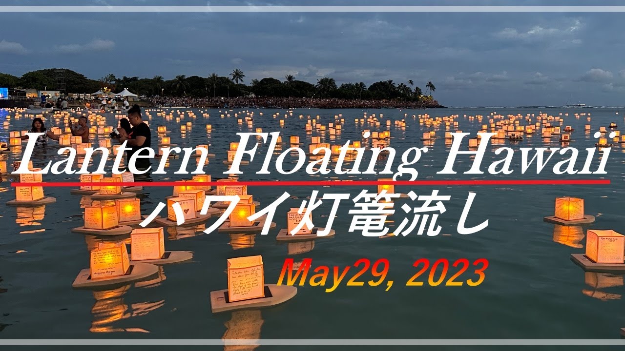 ハワイ】Lantern Floating Hawaii2023/4年ぶり!5万人が集った