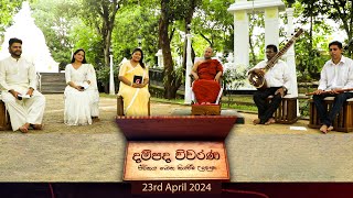 Dampada Vivarana 23rd April 2024 | TV Derana