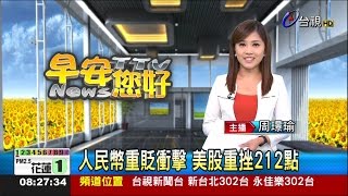 20150812 0800早安您好台視新聞 周璟瑜