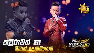 Kawuruwath Na (කවුරුවත් නෑ) | Dimash Dodamgoda | Hiru Kids Star - Season 01 | TICKET TO FINALE 🌟🔥
