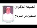 الشيخ الألباني نصيحة للإخوان السلفيين في السودان الشيخ الألباني نصيحة للإخوان السلفيين في السودان