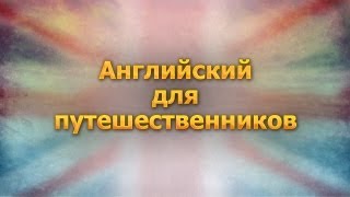 Английский язык для путешественников. Урок 5. Осмотр достопримечательностей(Английский язык. Людмила Сотова. Первый образовательный канал. © Телекомпания СГУ ТВ, 2012. Другие уроки смотр..., 2012-11-21T10:37:26.000Z)