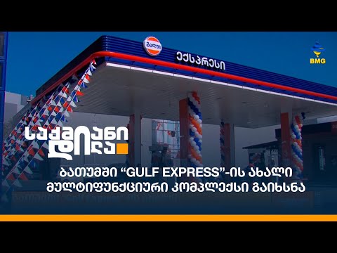 ბათუმში “Gulf Express”-ის ახალი მულტიფუნქციური კომპლექსი გაიხსნა