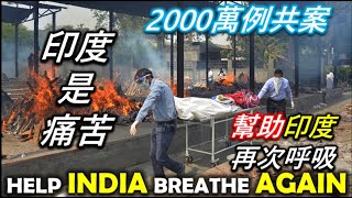 INDIAS CORONAVIRUS CRISIS||TAIWAN HELPING INDIA印度爆發疾病的原因是什麼？||印度大流行一天就打破了40萬例,打破了紀錄||TaindianDJ台印DJ