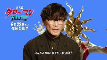 映画『大長編 タローマン 万博大爆発』公開直前　山口一郎さんコメント入り動画