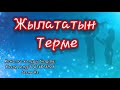 жылататын терме 