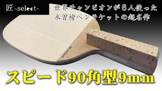 ヒノキ単板ペンラケットの最高峰「スピード90」角型9mm | 匠-select