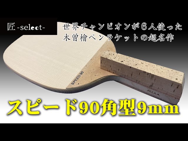 世界チャンピオン６人が使用⁉ 木曽檜の単板ペンラケットの最高峰