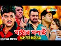 Master Moshai | মাস্টার মশাই | Victor Banerjee,Chiranjit Chakraborty|Abhijit Sen |Bengali Full Movie