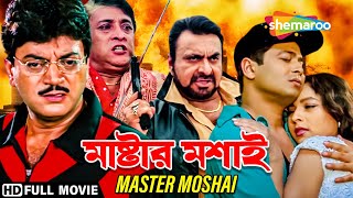 Master Moshai | মাস্টার মশাই | Victor Banerjee,Chiranjit Chakraborty|Abhijit Sen |Bengali Full Movie