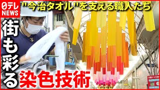 【色の職人】今治タオル支える"染色技術"で街に色合いを　愛媛　NNNセレクション