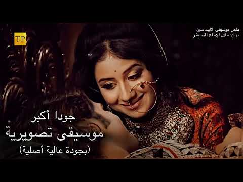 أجمل الأغاني والألحان المشهورة في مسلسل جودا أكبر