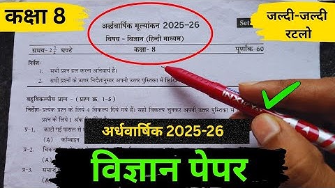 Class 8 vigyan ardhvaarshik paper 2025 || कक्षा 8 विज्ञान अर्धवार्षिक परीक्षा 2025 | Class 8 Paper 