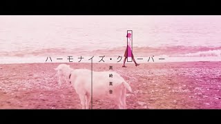 黒崎真音「ハーモナイズ・クローバー」Official MV