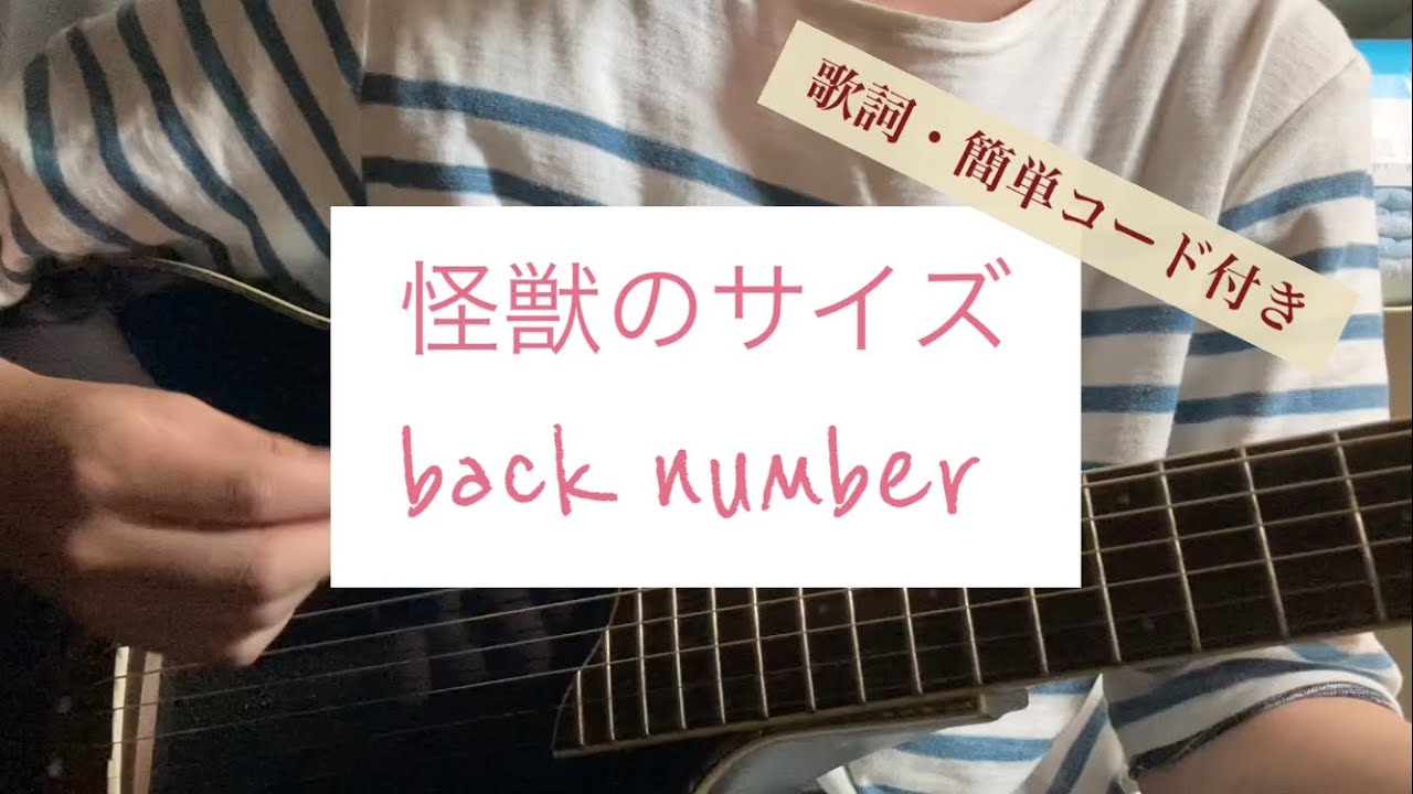 【歌詞・簡単コード付】怪獣のサイズ／back number(covered by 黒木蒼生)