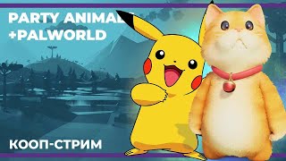 картинка: Мимимишная пятница | Party Animals и Palworld (19.01.2024)