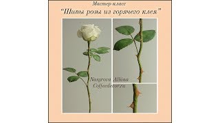 Мастер-класс "Шипы розы из горячего клея" - Альбина Насырова Мастер-класс "Шипы розы из горячего клея" - Альбина Насырова