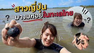 สาวญี่ปุ่นมางมหอยแครงครั้งแรกในชีวิตที่ประเทศไทย สนุกจนไม่อยากขึ้นบ่อ!