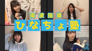 NMB48の難波自宅警備隊 #34 [おうちでひなちょ塾] 南波陽向 岡本怜奈 中野美来 三宅ゆりあ