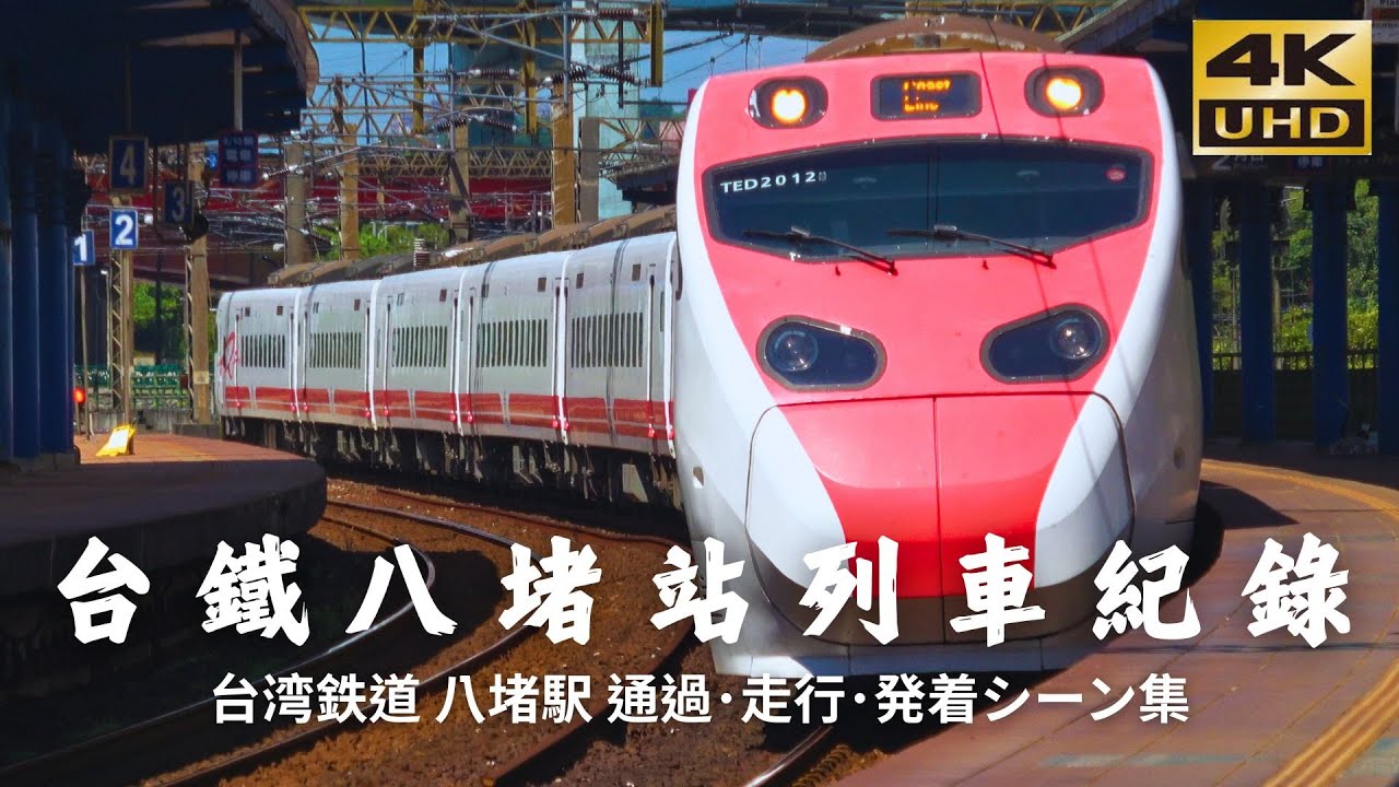 TRA台鐵八堵站列車紀錄 [台湾鉄道 八堵駅 通過･走行･発着シーン集]  Ep64