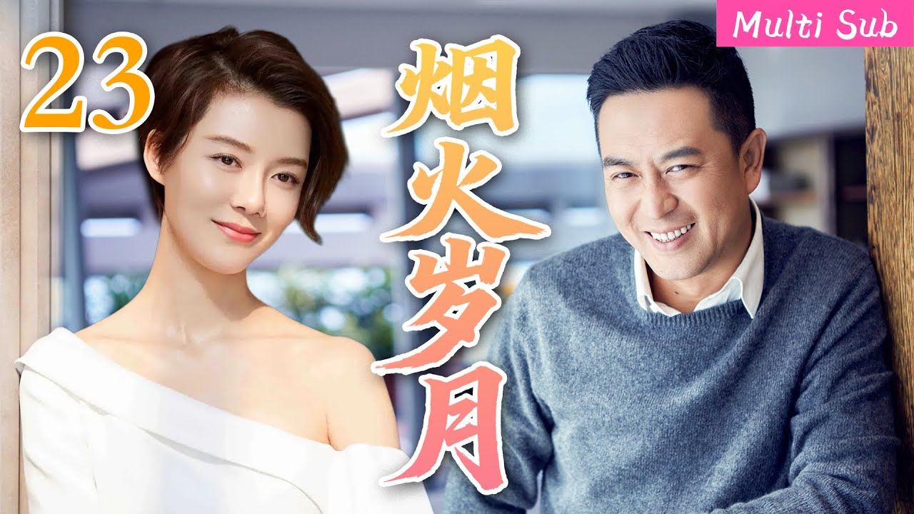 [Multi Sub]Радость в доме, все собрались, былые бури стали сладкими.