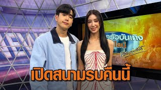 ห้ามพลาด! 'มิ้นต์-นนกุล' พร้อมเปิดสนามรบในที่ทำงาน 'ร้อยเล่ม เกมส์ออฟฟิศ' คืนนี้ตอนแรก