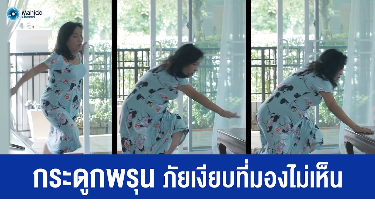 รู้ทัน...โรคกระดูกพรุน ภัยเงียบที่มองไม่เห็น | พบหมอมหิดล [by Mahidol Channel]