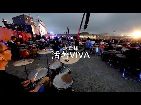 活著VIVA - 謝霆鋒 | 霹靂903歌托邦百人大樂隊