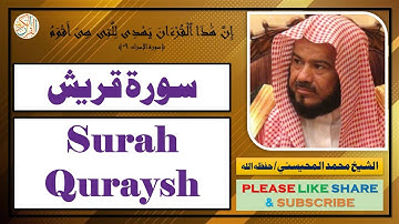 سورة قريش - محمد المحيسني | Surah Quraysh - Mohammad Al-Mohaisany