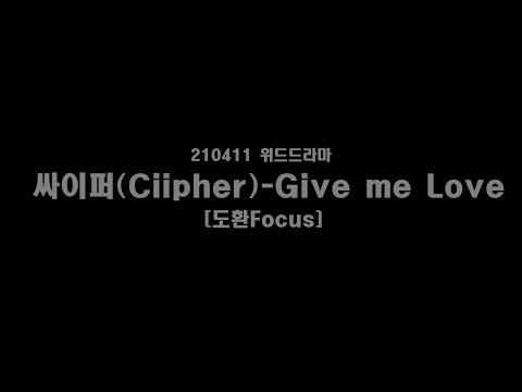 210410  위드드라마 대면 팬사안회 싸이퍼(Ciipher) - Give me Love [도환Focus]