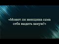 Может ли женщина сама себя выдать замуж? — Абу Ислам аш-Шаркаси