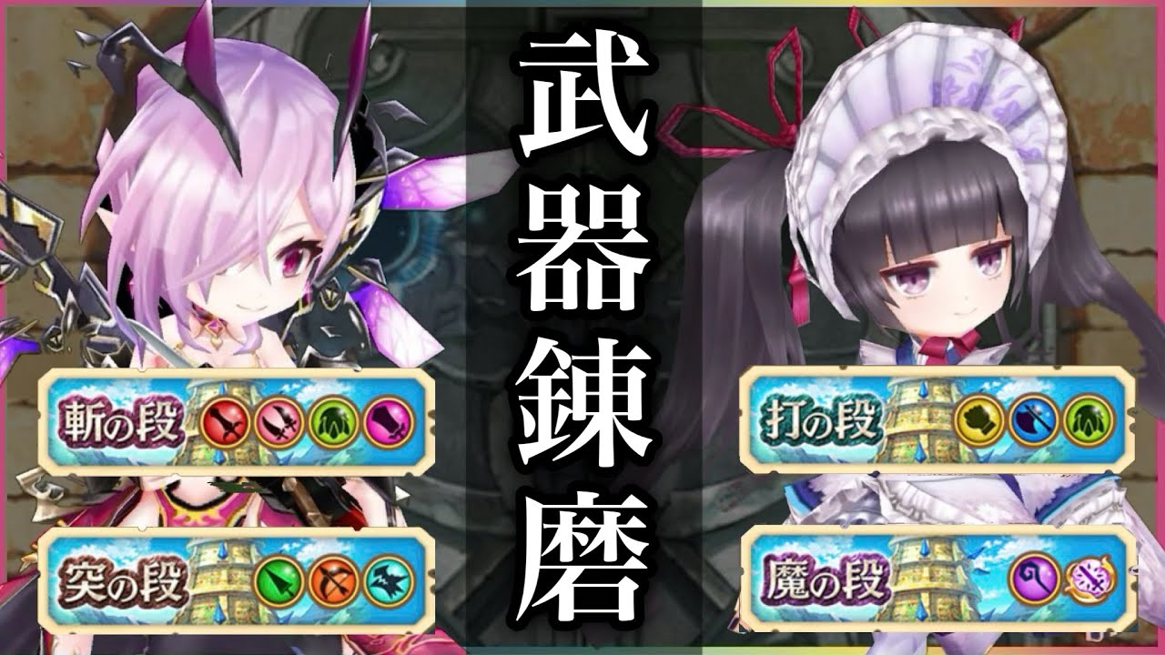 白猫 5 2現在 武器練磨の塔 斬 打 突 魔 各3パターン周回例 プレイ動画 白猫プロジェクトgame動画まとめ しろゲー