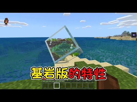 我的世界：关于基岩版的特性！玻璃块搭配夜视药水可以透视海洋？
