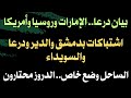 بيان درعا والإمارات وروسياوامريكا اشتباكات بدمشق والدير ودرعاوالسويداء الساحل وضع خاص الدروز محتارون بيان درعا والإمارات وروسياوامريكا اشتباكات بدمشق والدير ودرعاوالسويداء الساحل وضع خاص الدروز محتارون