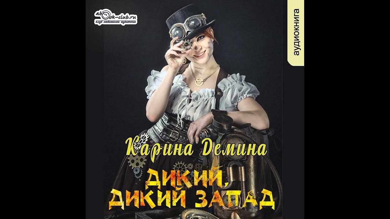 Поганцев дикий аудиокнига 2