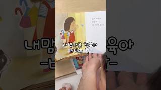 싫다더니,, 집에 안들어오겠대요😭#책육아 #육아브이로그 #남편닮은아들 #남편없이육아하기