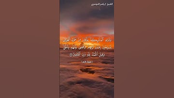 سورة الزمر من آية 74 إلى آية 75 بصوت الشيخ ياسر الدوسري♥♥