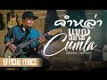 คำหล่า - แขกสยาม  l ดอกไม้ลายแคน [OFFICIAL AUDIO]