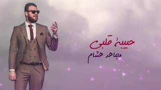 Habebet Albi Official Version l حبيبة قلبي (النسخة الرسمية ) - مجاهد هشام