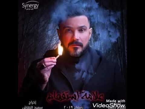 اغنيه من مسلسل علامه استفهام