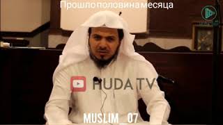 Видео Прошла половина месяца. Шейх Хамис Аз-Захрани (автор: Muslim_07)