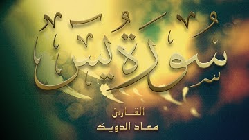سورة يس كاملة | تلاوة خاشعة ومؤثرة بصوت القارئ معاذ الدويك