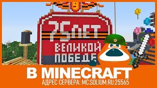 Minecraft - праздник на сервере: День Победы и Парад на 9 мая, как это было?