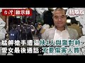 【精選】艋舺槍手遭逼走絕路「挾4人與警對峙100分」！愛女最後通話相勸：不要傷害人質...【@ebcapocalypse ｜洪培翔】