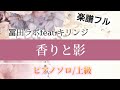 [楽譜フル]香りと影(ピアノソロ上級)冨田ラボ
