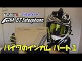 定評あるバイクのインカムを買ってみた～ BT Multi-Interphone