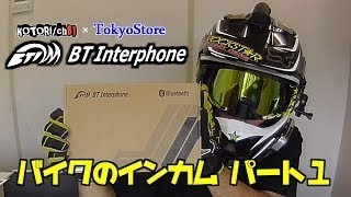 定評あるバイクのインカムを買ってみた～ BT Multi-Interphone